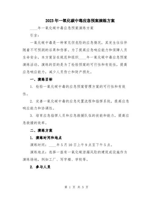 2023年一氧化碳中毒应急预案演练方案