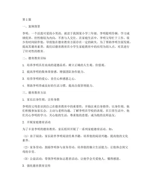 小学生家长德育教育案例(2篇)