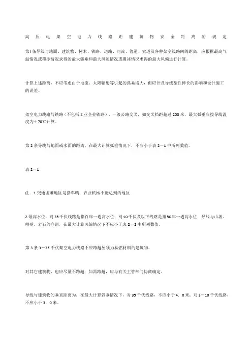 高压电架空电力线路距建筑物安全距离的规定