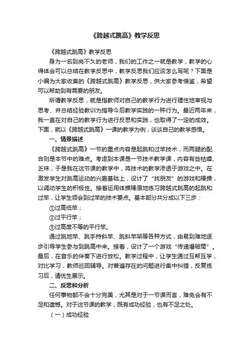 《跨越式跳高》教学反思