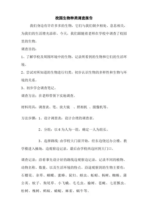 校园生物种类调查报告