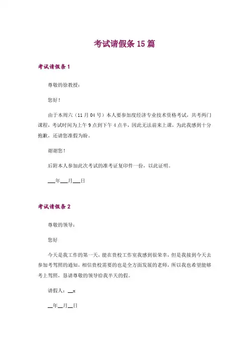 考试请假条15篇