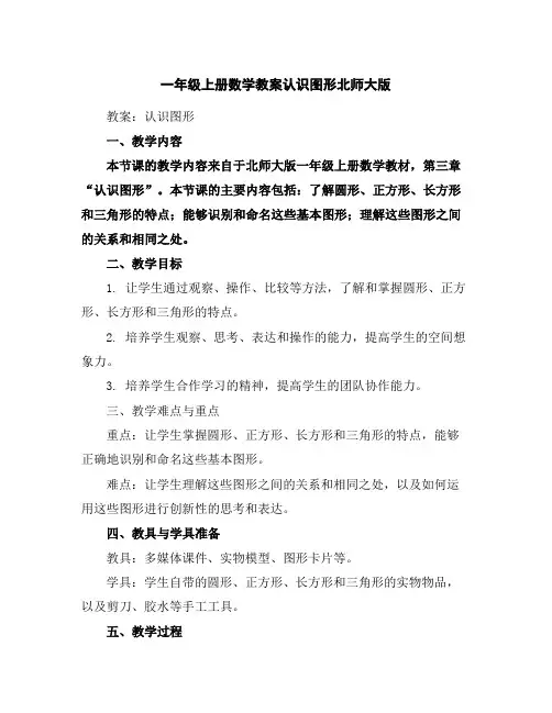 一年级上册数学教案-认识图形-北师大版
