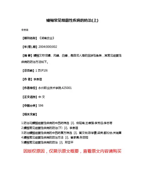 鳗鲡常见细菌性疾病的防治(上)