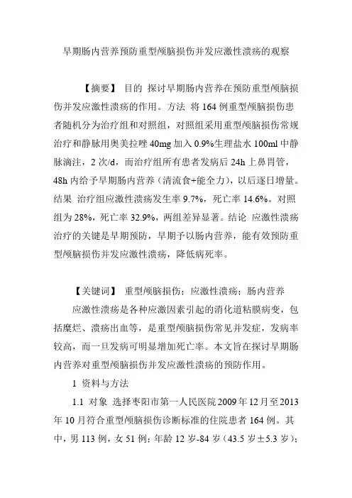 早期肠内营养预防重型颅脑损伤并发应激性溃疡的观察