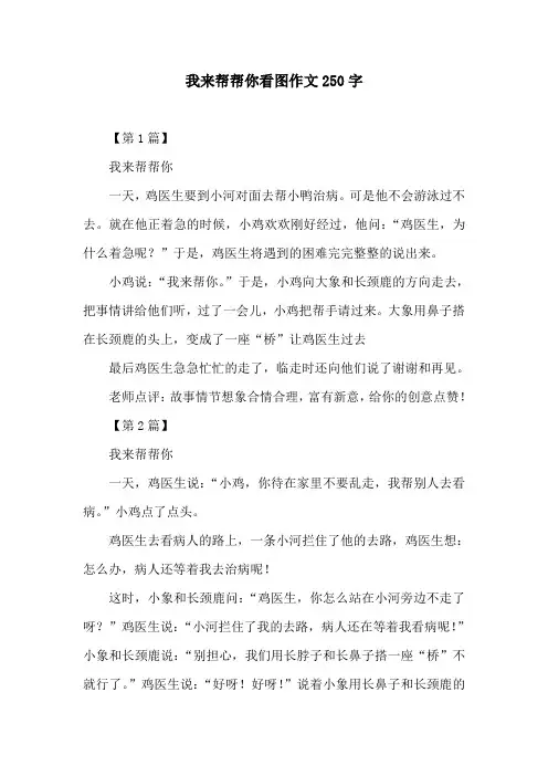 我来帮帮你看图作文250字