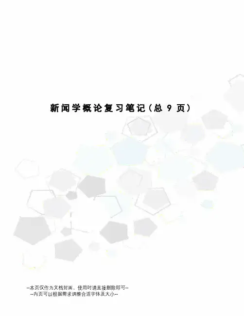 新闻学概论复习笔记
