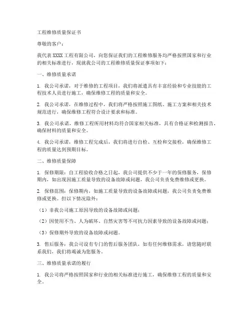 工程维修质量保证书