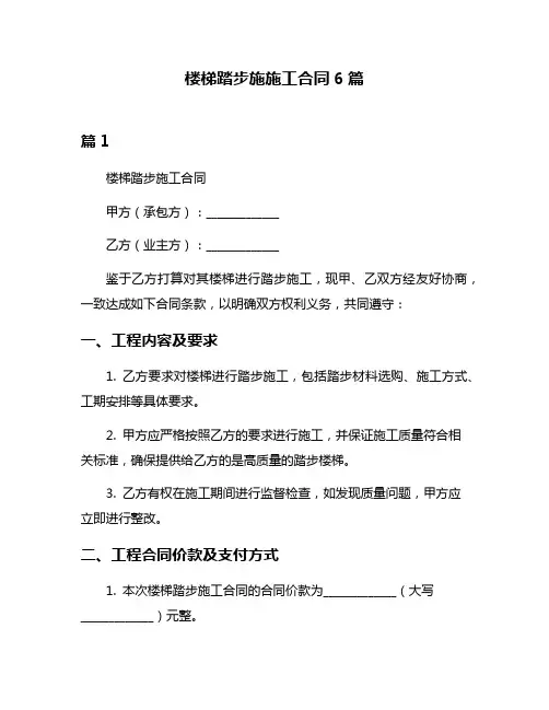 楼梯踏步施施工合同6篇