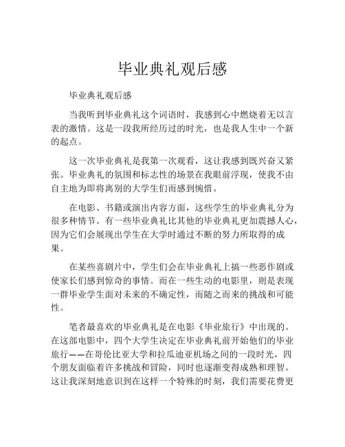 毕业典礼观后感