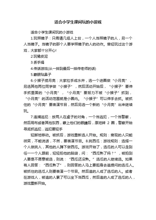 适合小学生课间玩的小游戏
