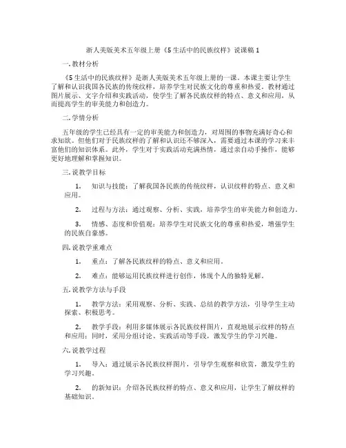 浙人美版美术五年级上册《5生活中的民族纹样》说课稿1