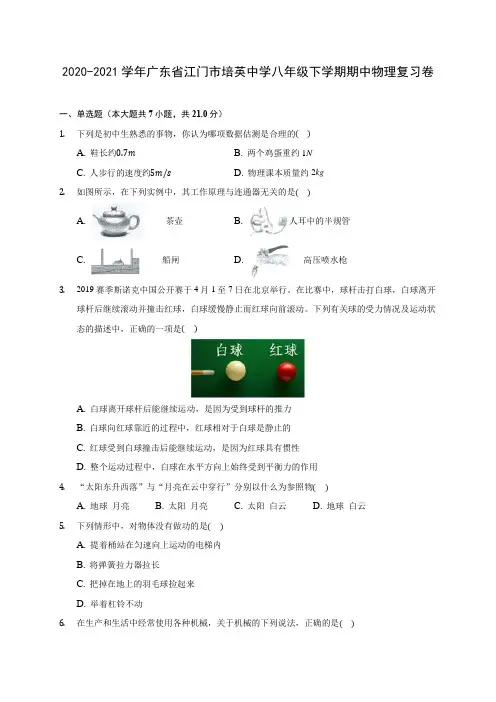 2020-2021学年广东省江门市培英中学八年级下学期期中物理复习卷(含解析)