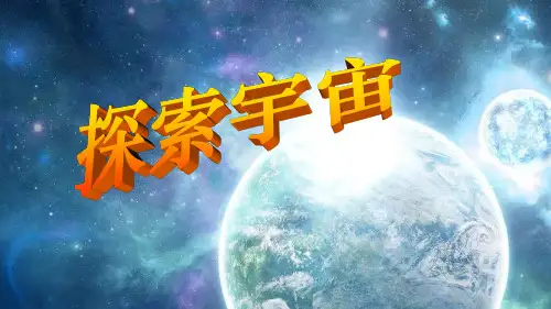 教科版小学六年级科学下册单课件-下科学探索宇宙.ppt
