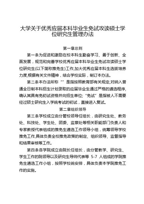 大学关于推荐优秀应届本科毕业生免试攻读硕士学位研究生管理办法