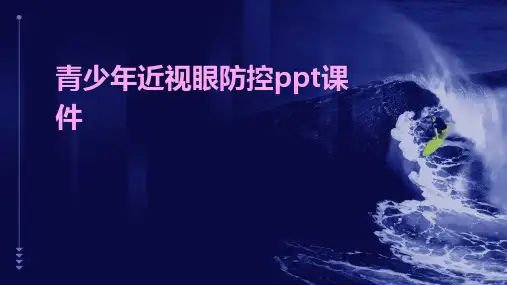 青少年近视眼防控ppt课件