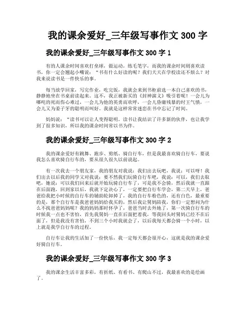 我的课余爱好三年级写事作文300字