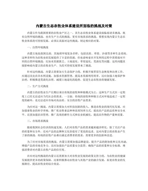 内蒙古生态农牧业体系建设所面临的挑战及对策