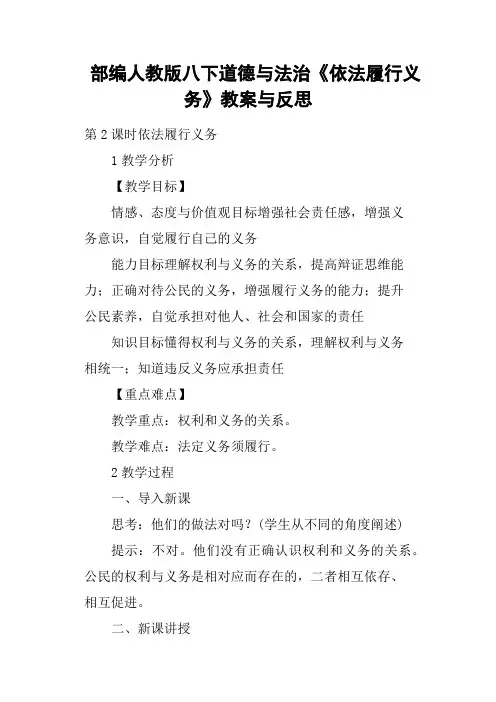 部编人教版八下道德与法治《依法履行义务》教案与反思