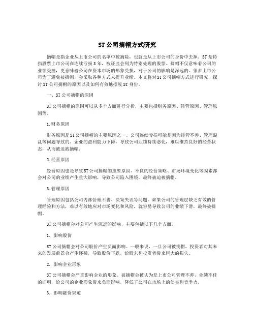 ST公司摘帽方式研究