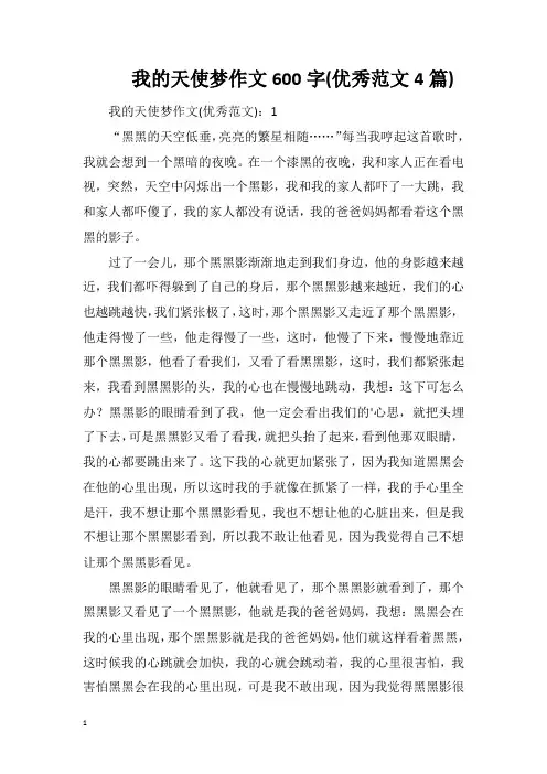 我的天使梦作文600字(优秀范文4篇)
