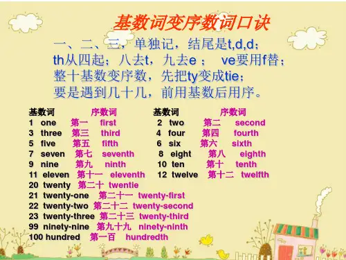 基数词变序数词的口诀