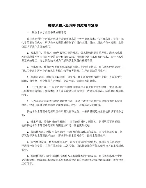 膜技术在水处理中的应用与发展
