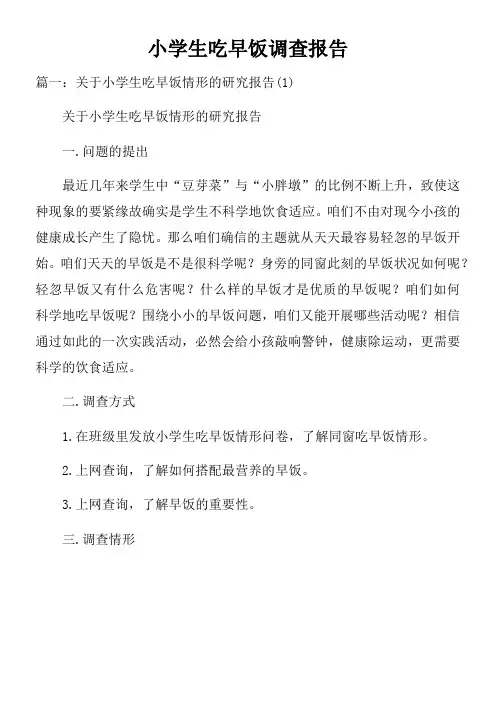 小学生吃早饭调查报告doc