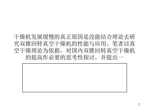 双锥回转真空干燥机优点PPT课件
