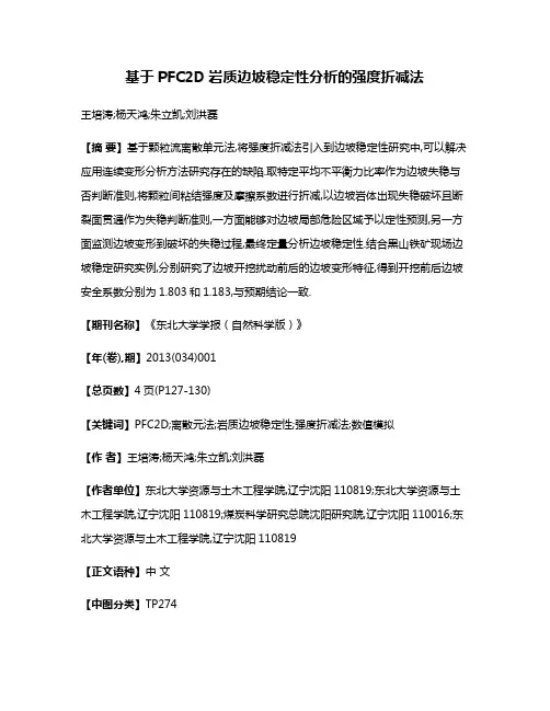 基于PFC2D岩质边坡稳定性分析的强度折减法