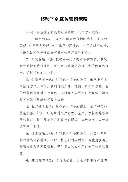 移动下乡宣传营销策略