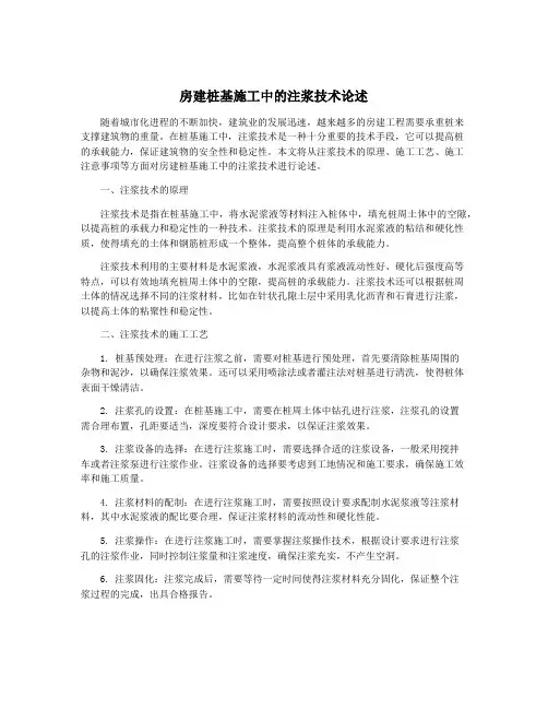 房建桩基施工中的注浆技术论述