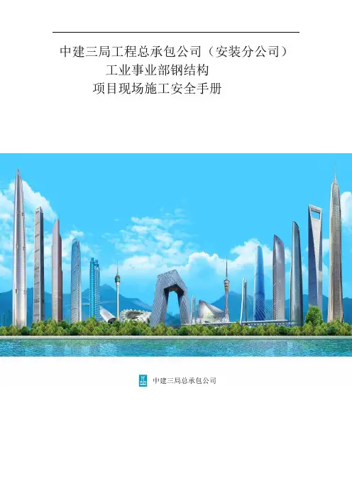 中建三局项目现场安全施工管理手册方案