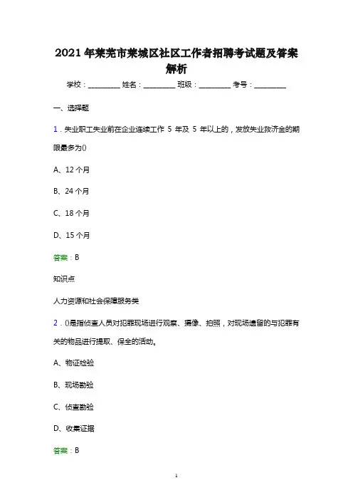 2021年莱芜市莱城区社区工作者招聘考试题及答案解析(word版)