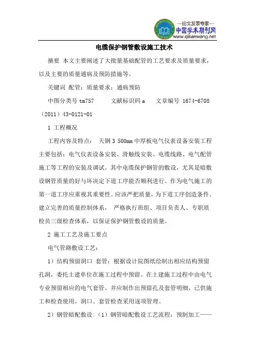 电缆保护钢管敷设施工技术
