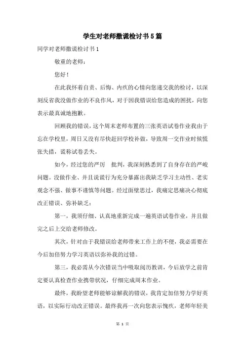学生对老师撒谎检讨书5篇