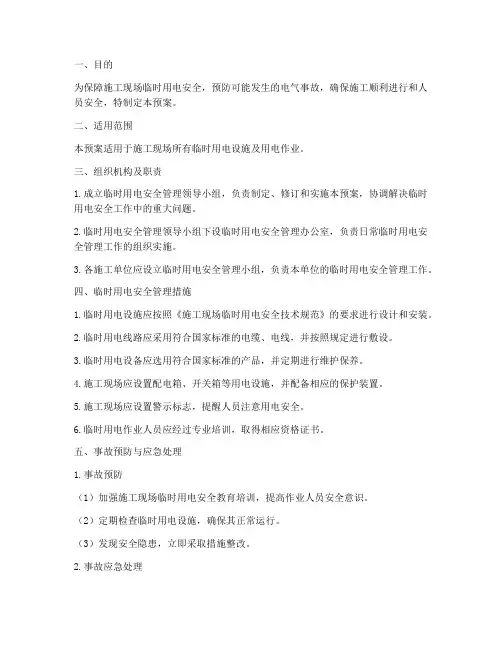 临时用电应急预案方案