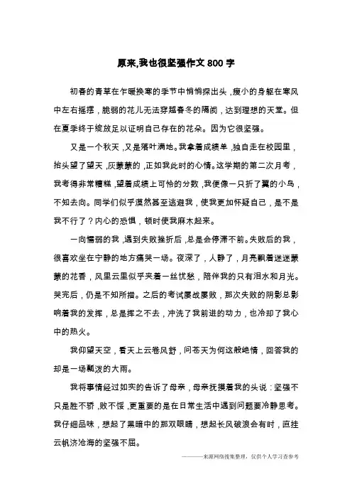原来,我也很坚强作文800字
