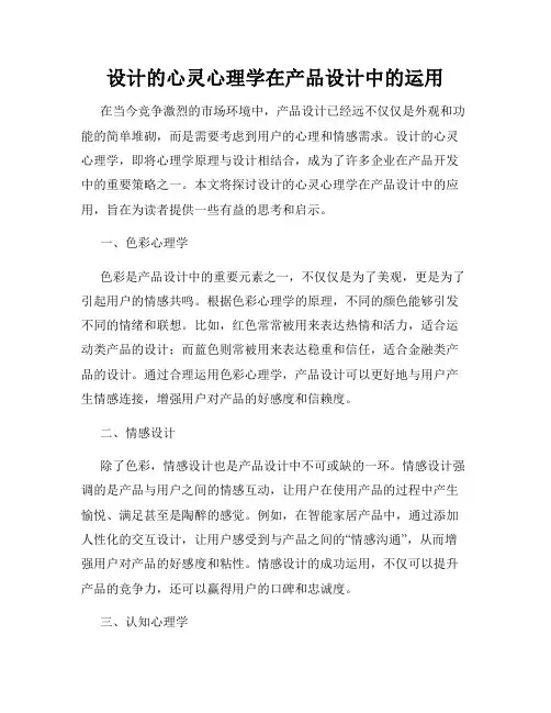 设计的心灵心理学在产品设计中的运用