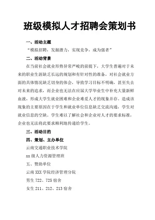 班级模拟人才招聘会策划书