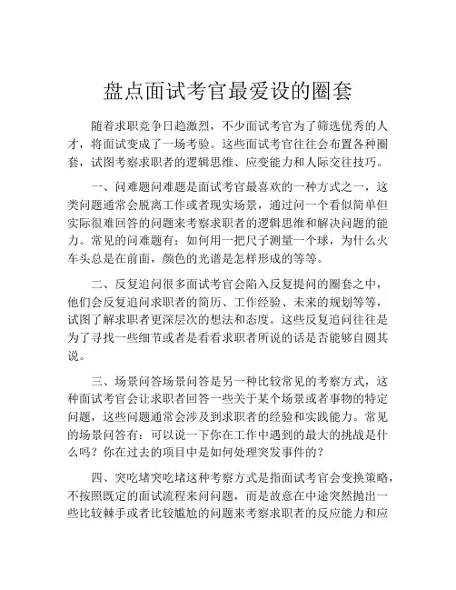 盘点面试考官最爱设的圈套