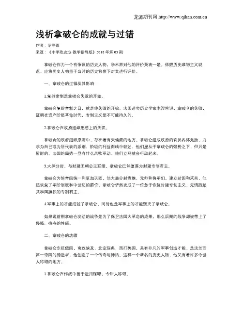 浅析拿破仑的成就与过错