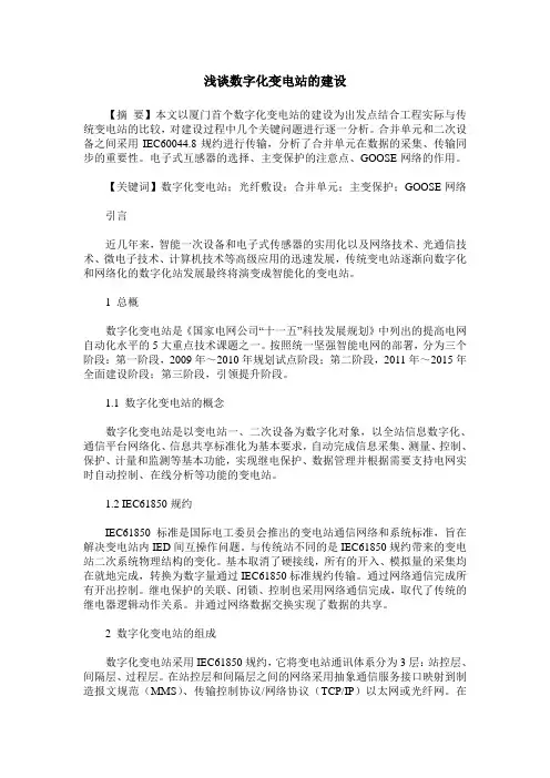 浅谈数字化变电站的建设