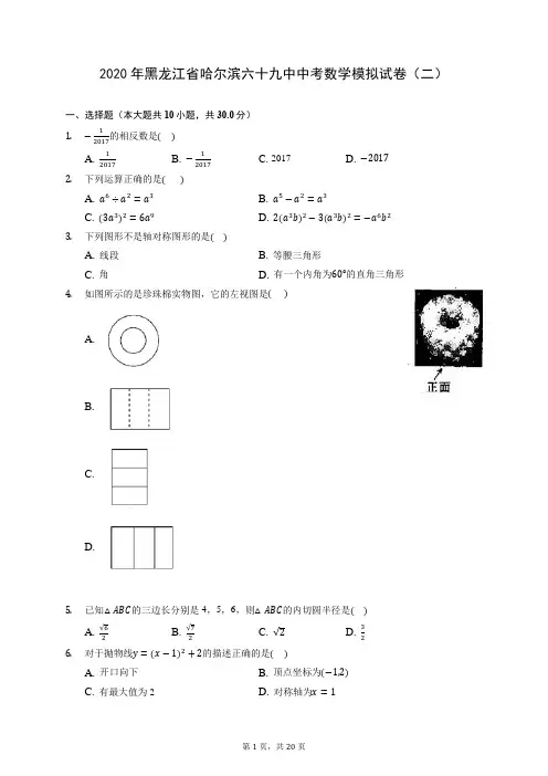 2020年黑龙江省哈尔滨六十九中中考数学模拟试卷(二) (含答案解析)