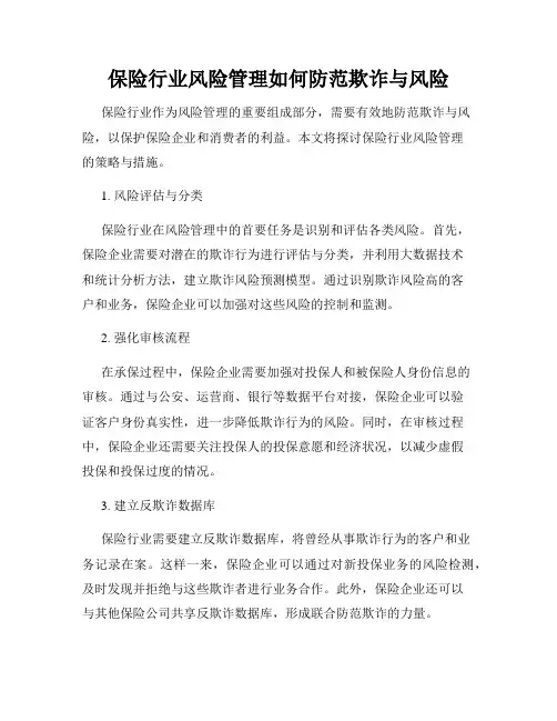 保险行业风险管理如何防范欺诈与风险