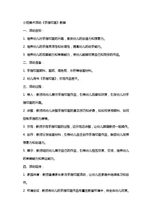 小班美术活动《手指印画》教案