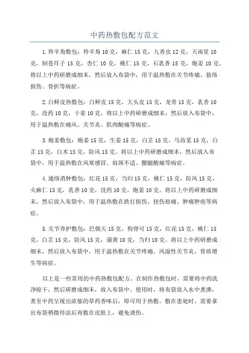 中药热敷包配方范文