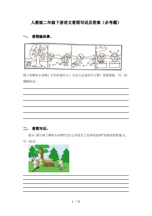 人教版二年级下册语文看图写话及答案(必考题)