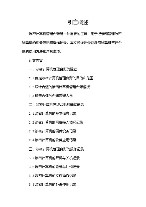 (完整word版)涉密计算机管理台账