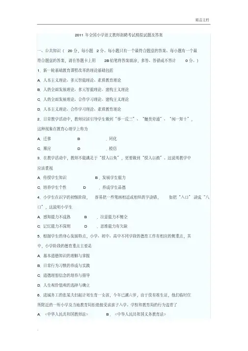 全国小学语文教师招聘考试模拟试题及答案
